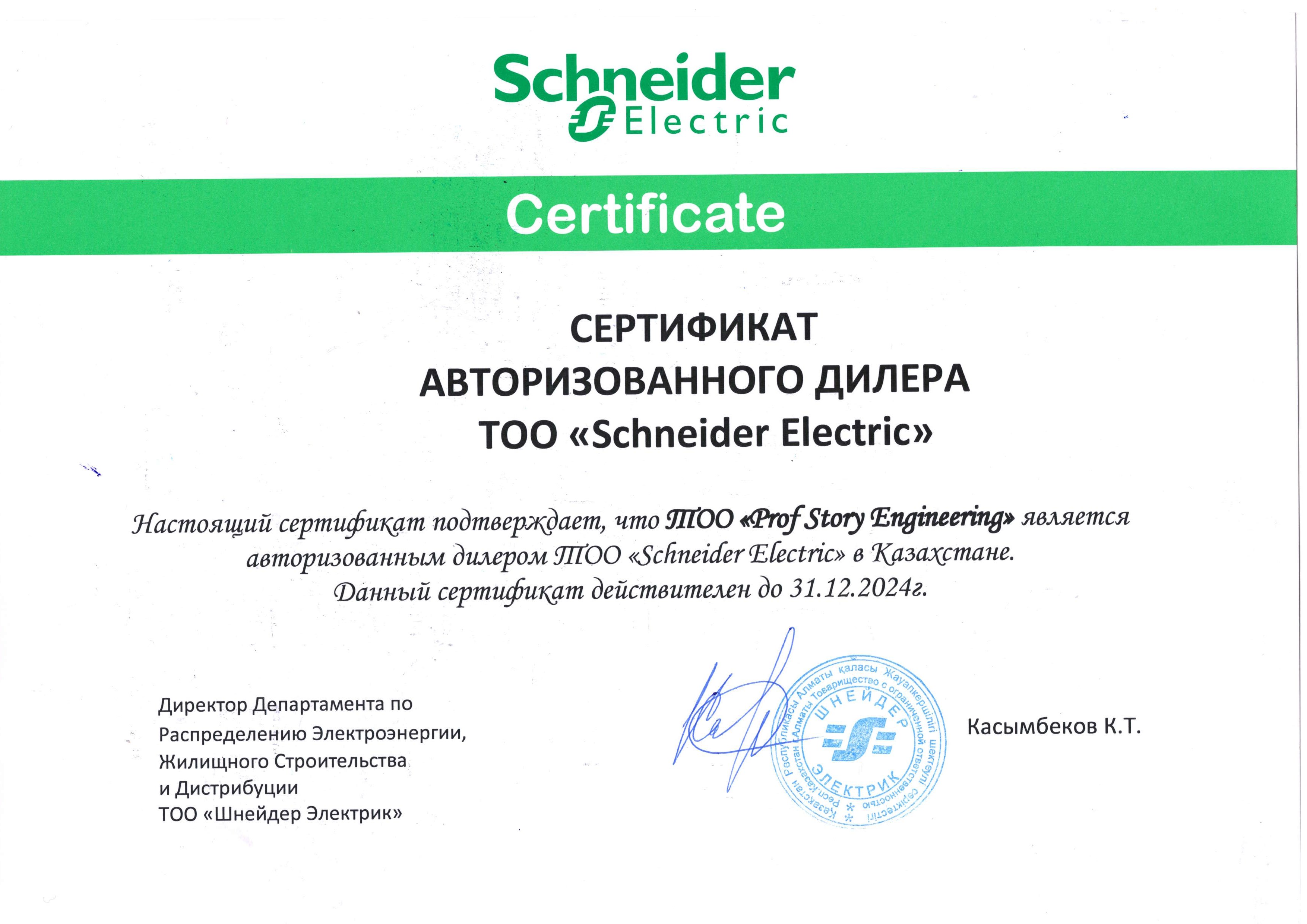 сертификат Scneider